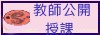 教師公開授課