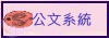 公文系統