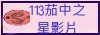 111茄中之星影片