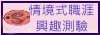情境式職涯興趣測驗