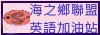 2022海之鄉英語