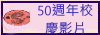 50週年校慶影片
