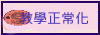 教學正常化