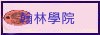翰林學院