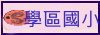 國小
