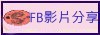 FB影片分享