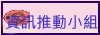 資訊推動小組
