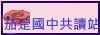 茄萣國中共讀站