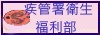 疾管署衛生福利部