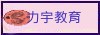 力宇教育