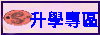 升學專區