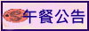 午餐公告