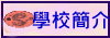 學校簡介