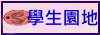 學生園地
