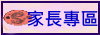 家長專區