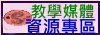 教學媒體資源專區