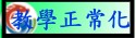 教學正常化