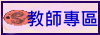 教師專區