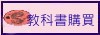 教科書說明