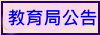 教育局公告