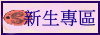 新生專區