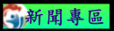 新聞專區