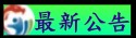 最新公告