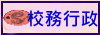 校務行政