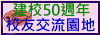 校友交流園地