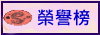 榮譽榜