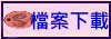 檔案下載
