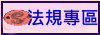 法規專區