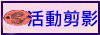 活動剪影
