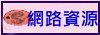 網路資源