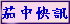 茄中快訊
