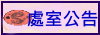 處室公告