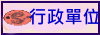 行政單位