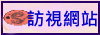 訪視網站