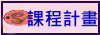 課程計畫