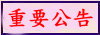 重要公告