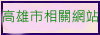 高雄市相關網站